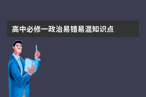 高中必修一政治易错易混知识点
