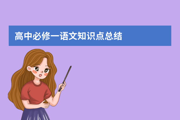 高中必修一语文知识点总结
