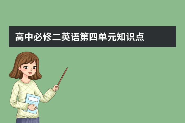 高中必修二英语第四单元知识点