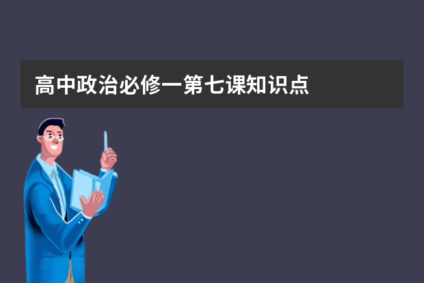高中政治必修一第七课知识点