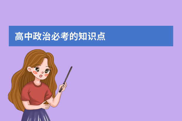 高中政治必考的知识点