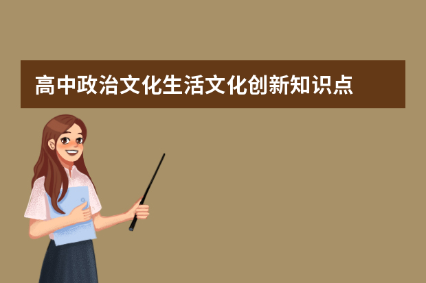 高中政治文化生活文化创新知识点