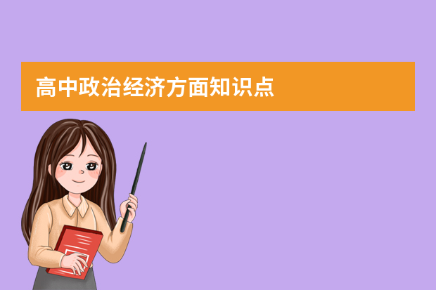 高中政治经济方面知识点