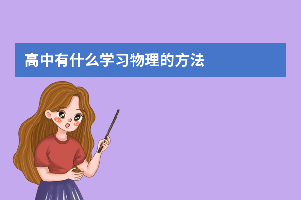 高中有什么学习物理的方法