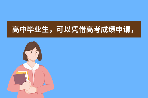 高中毕业生，可以凭借高考成绩申请，澳大利亚大学留学申请条件是什么呢？