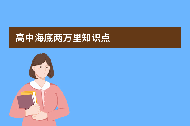 高中海底两万里知识点
