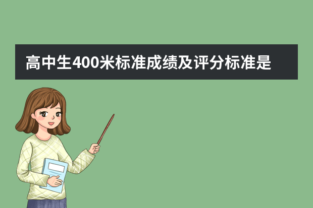 高中生400米标准成绩及评分标准是什么