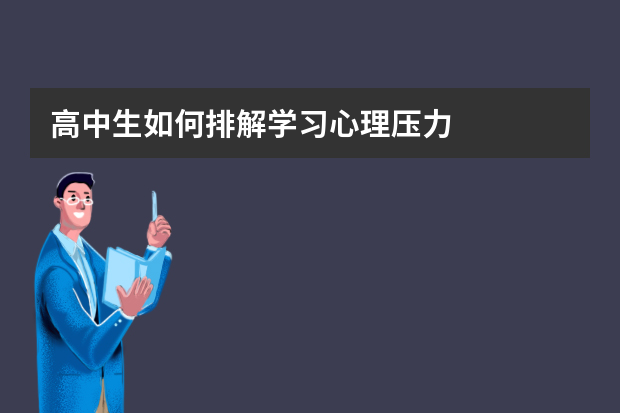 高中生如何排解学习心理压力