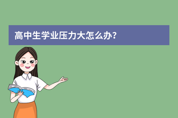 高中生学业压力大怎么办？
