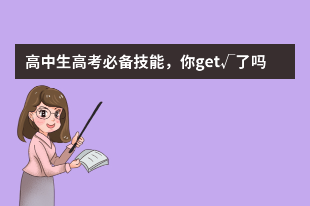 高中生高考必备技能，你get√了吗？