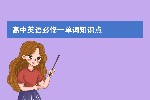 高中英语必修一单词知识点