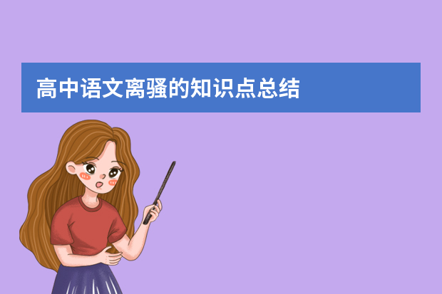 高中语文离骚的知识点总结