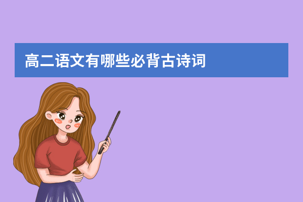 高二语文有哪些必背古诗词