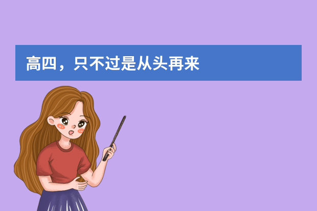 高四，只不过是从头再来