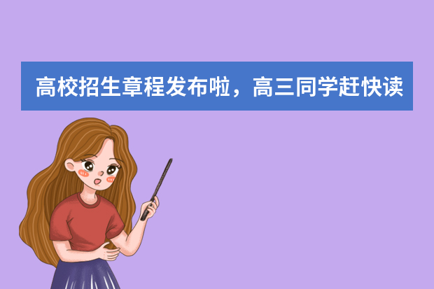 高校招生章程发布啦，高三同学赶快读！
