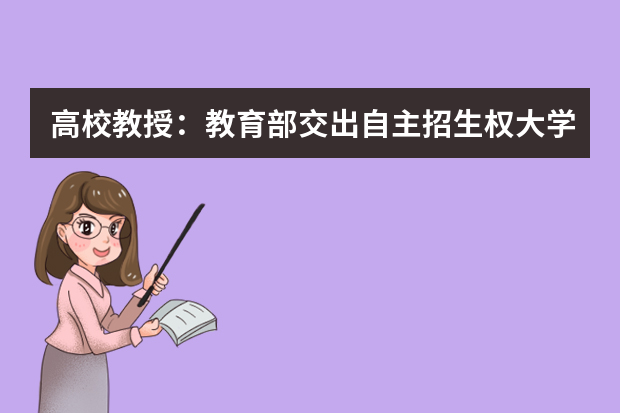 高校教授：教育部交出自主招生权大学也不敢接