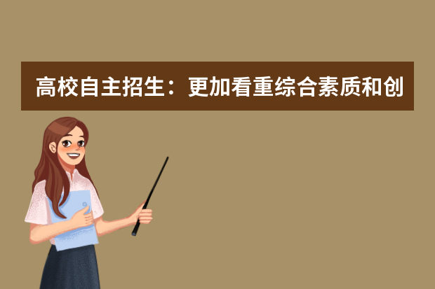 高校自主招生：更加看重综合素质和创新能力
