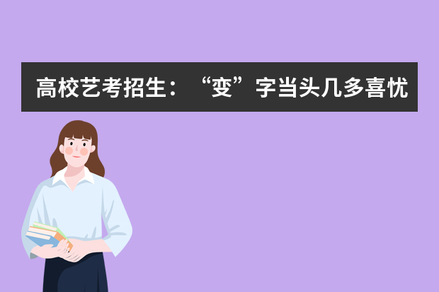 高校艺考招生：“变”字当头几多喜忧