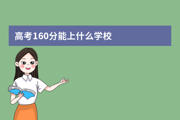 高考160分能上什么学校