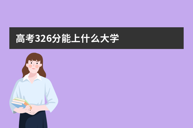 高考326分能上什么大学
