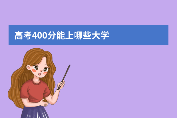 高考400分能上哪些大学