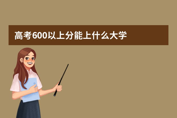 高考600以上分能上什么大学