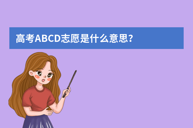 高考ABCD志愿是什么意思？
