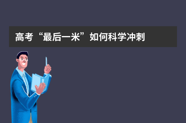 高考“最后一米”如何科学冲刺?