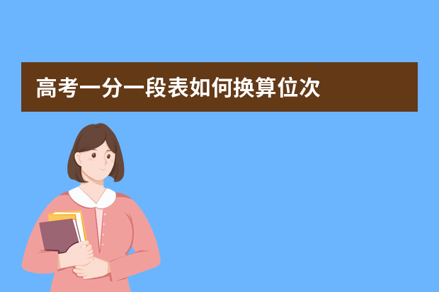 高考一分一段表如何换算位次