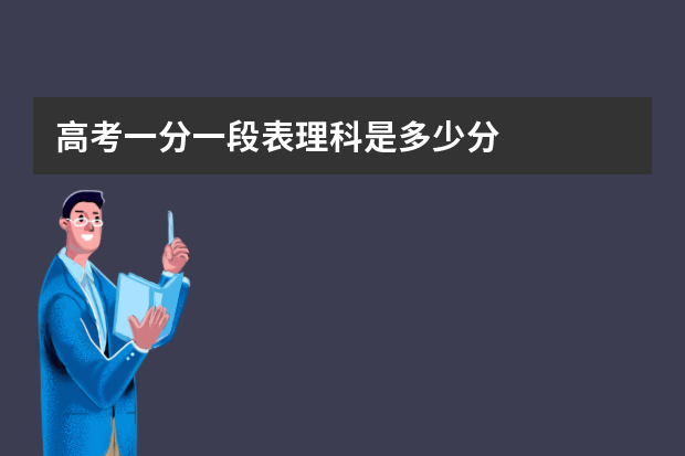 高考一分一段表理科是多少分