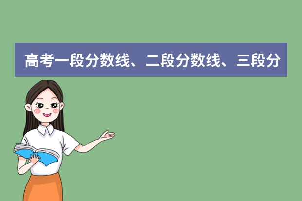 高考一段分数线、二段分数线、三段分数线是什么意思啊？