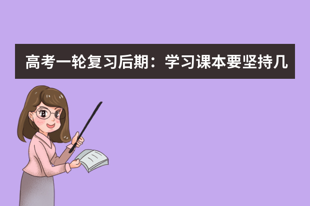 高考一轮复习后期：学习课本要坚持几个原则