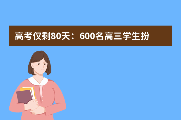 高考仅剩80天：600名高三学生扮大树松鼠跳操