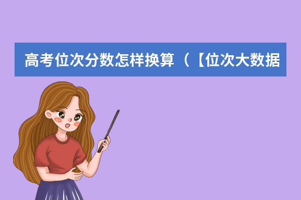 高考位次分数怎样换算（【位次大数据】河南高考各批次录取控制分数线及全省考生一分一段统计表）