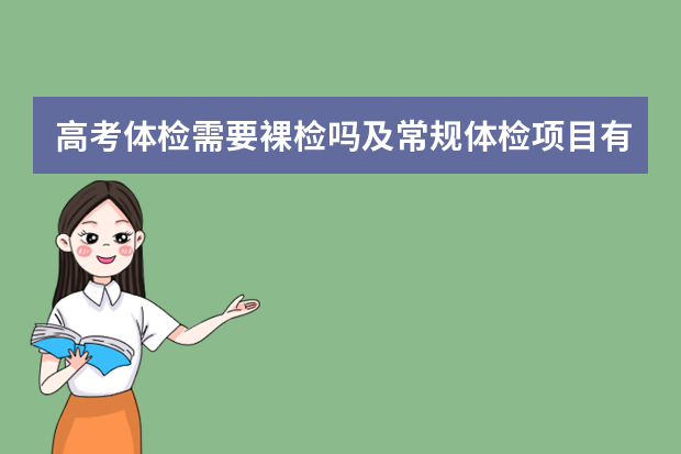 高考体检需要裸检吗及常规体检项目有哪些