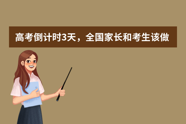 高考倒计时3天，全国家长和考生该做什么？