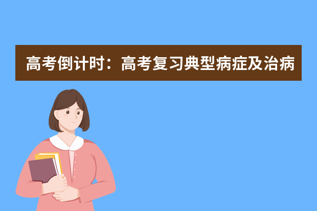 高考倒计时：高考复习典型病症及治病药方