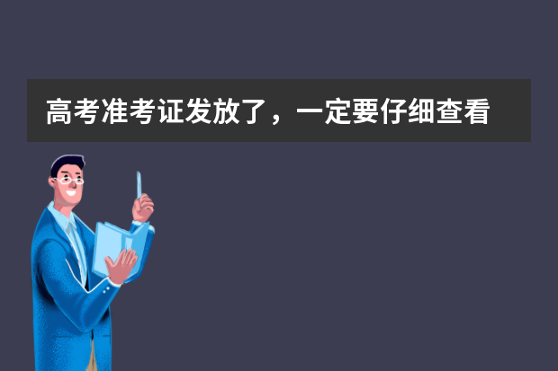 高考准考证发放了，一定要仔细查看