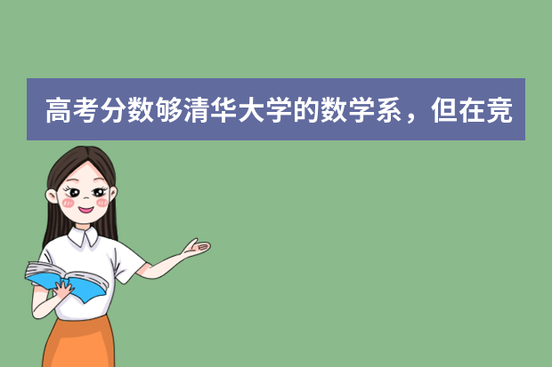 高考分数够清华大学的数学系，但在竞赛方面也被学校保送到北大数学科学院，个人偏向于清华，怎么选发展好