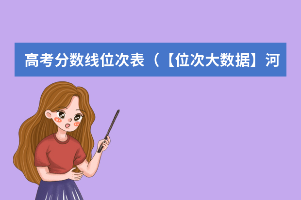 高考分数线位次表（【位次大数据】河南高考各批次录取控制分数线及全省考生一分一段统计表）