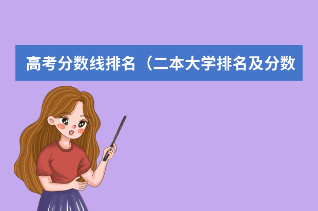高考分数线排名（二本大学排名及分数线）