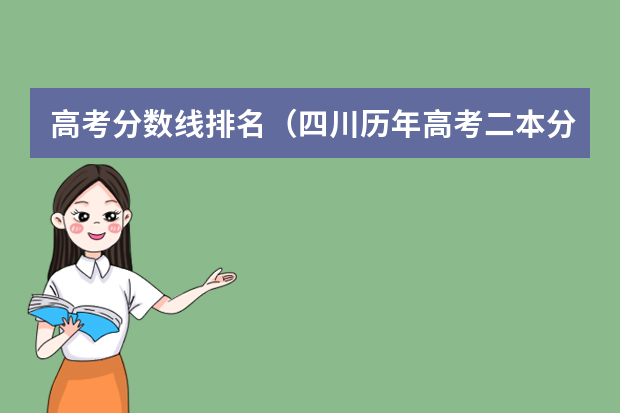 高考分数线排名（四川历年高考二本分数线）