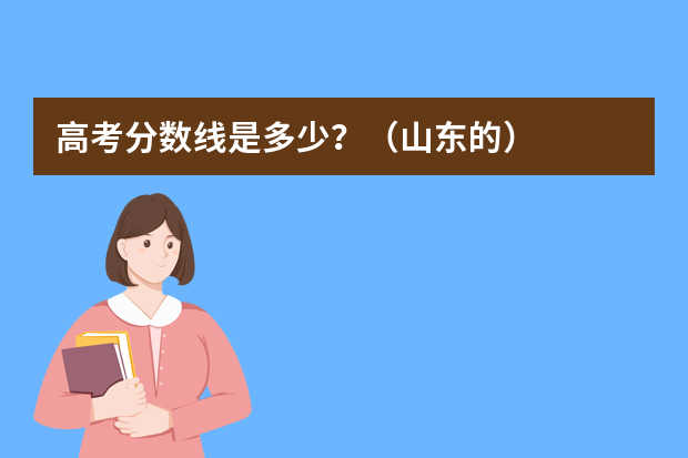 高考分数线是多少？（山东的）