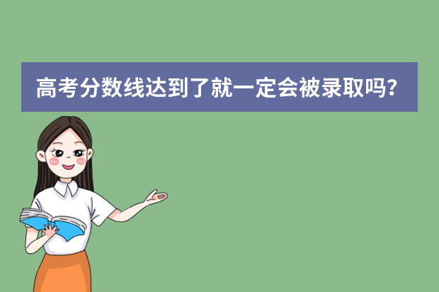 高考分数线达到了就一定会被录取吗？