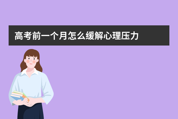 高考前一个月怎么缓解心理压力