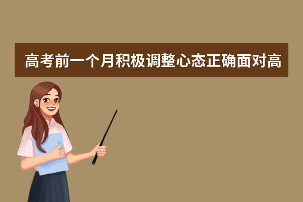 高考前一个月积极调整心态正确面对高考
