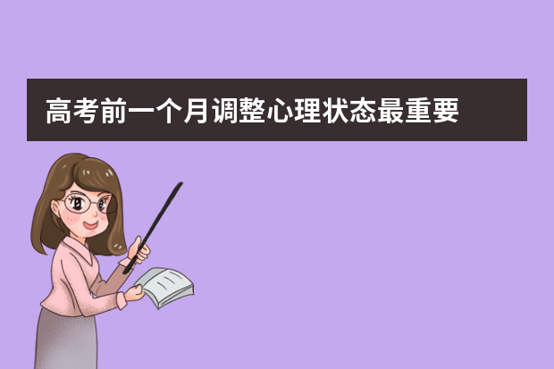 高考前一个月调整心理状态最重要