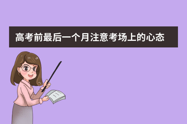高考前最后一个月注意考场上的心态