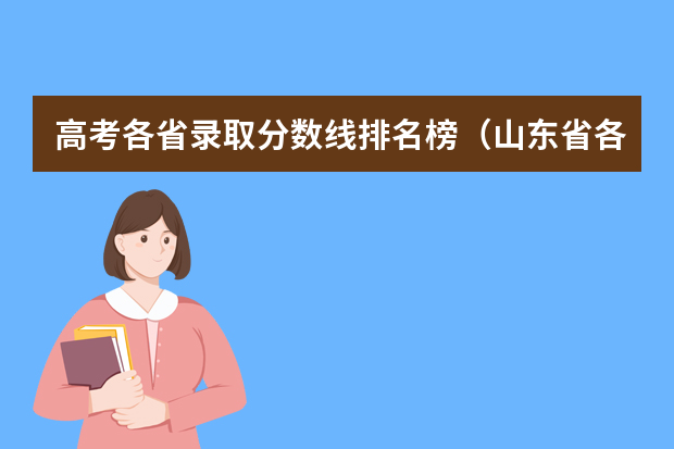 高考各省录取分数线排名榜（山东省各大学录取分数线）