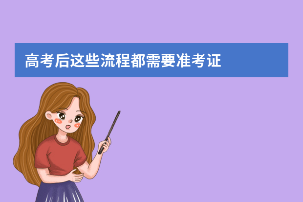 高考后这些流程都需要准考证